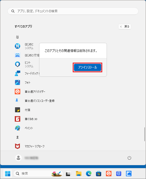 「アンインストール」ボタンをクリック