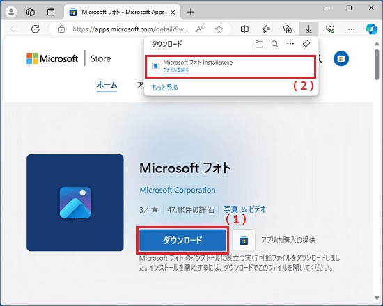 「ダウンロード」ボタンをクリックし、「Microsoft フォト Installer.exe」をクリック