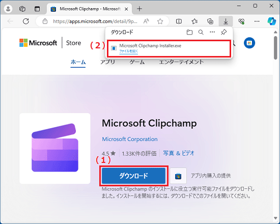 「ダウンロード」ボタンをクリックし、「Microsoft Clipchamp Installer.exe」をクリック