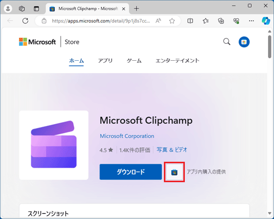 Microsoft Storeのアイコンクリック