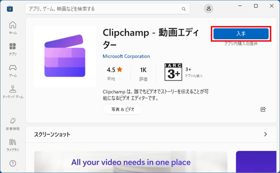「入手」ボタン、または「インストール」ボタンをクリック