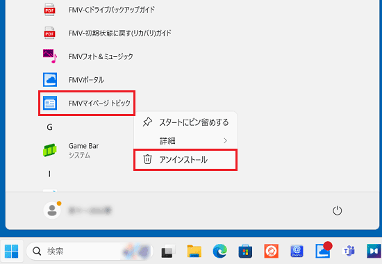 右クリックメニューの「アンインストール」をクリック