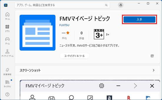 「入手」ボタン、または「インストール」ボタンをクリック