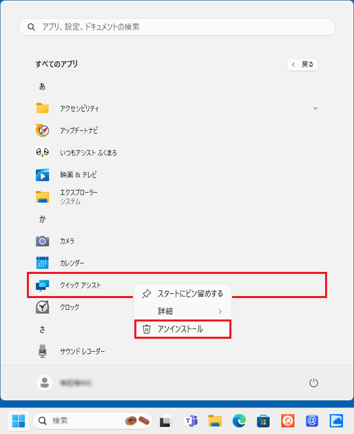 「クイック アシスト」を右クリックし、「アンインストール」をクリック