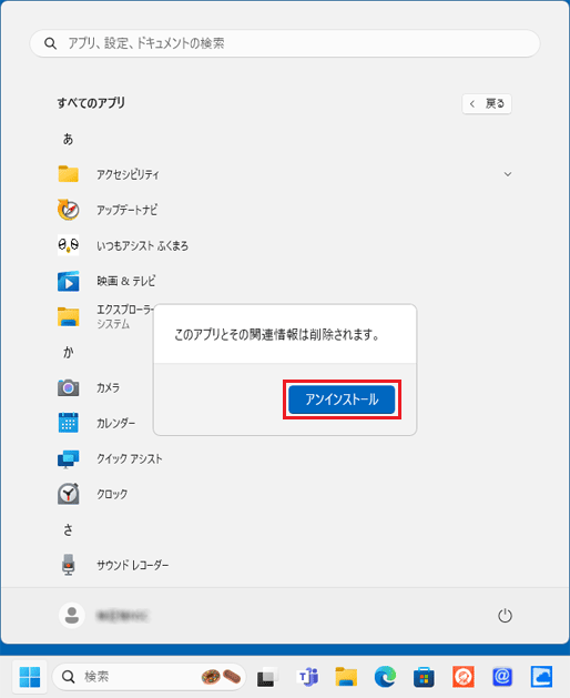 「アンインストール」ボタンをクリック