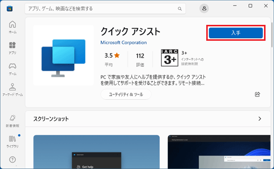 「入手」ボタン、または「インストール」ボタンをクリック