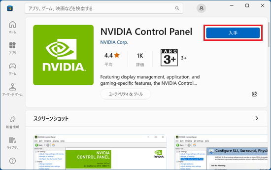 「入手」ボタン、または「インストール」ボタンをクリック