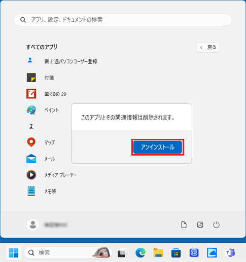 「アンインストール」ボタンをクリック