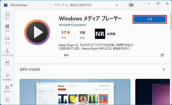 「入手」ボタン、または「インストール」ボタンをクリック