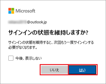サインインの状態を維持しますか
