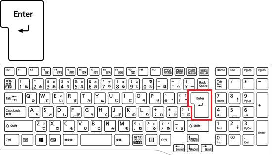 【Enter】キーを押す