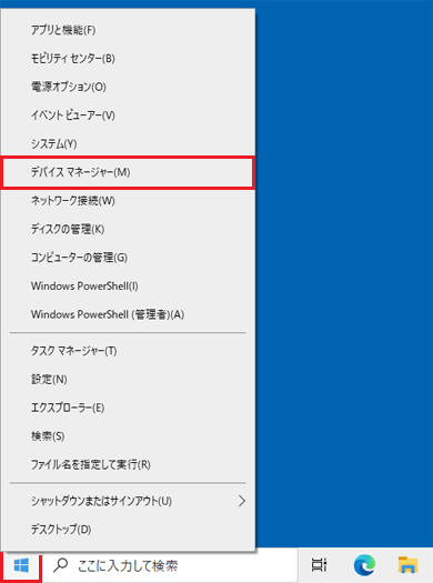 「スタート」ボタンを右クリックし、「デバイスマネージャー」をクリック