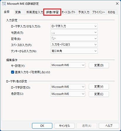 「Microsoft IME の詳細設定」の「辞書/学習」タブをクリック
