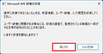 いますぐ修復を開始しますか？を「はい」