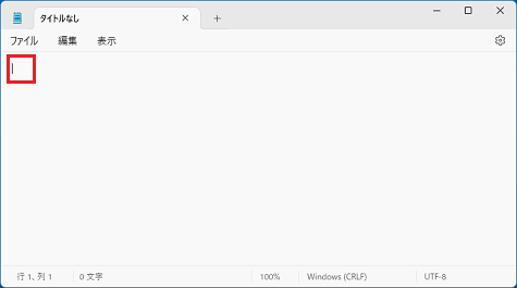 メモ帳などの入力領域をクリック