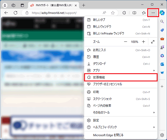 「…」(設定など)→「拡張機能」の順にクリック