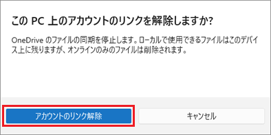 「アカウントのリンク解除」ボタンをクリック