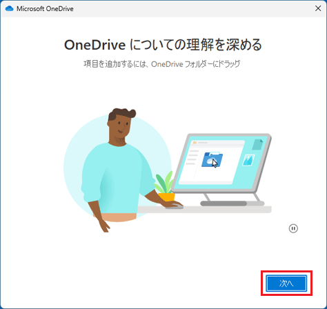 「次へ」ボタンをクリック