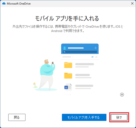 「後で」ボタンをクリック