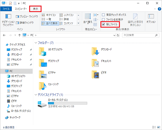 「表示」タブをクリックし、「隠しファイル」にチェック