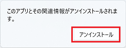 「アンインストール」ボタンをクリック