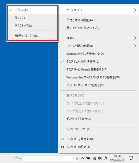 「アドレス」ツール バーにチェックを付けた例