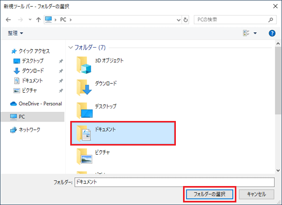 「ドキュメント」フォルダーを選択した例