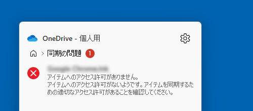「アイテムへのアクセス許可がありません」と表示