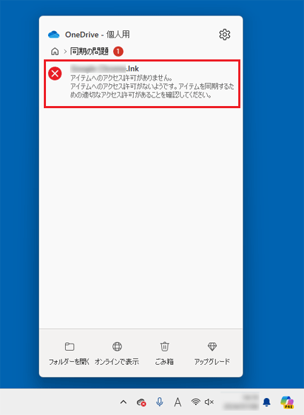 「アイテムへのアクセス許可がありません」のメッセージをクリック