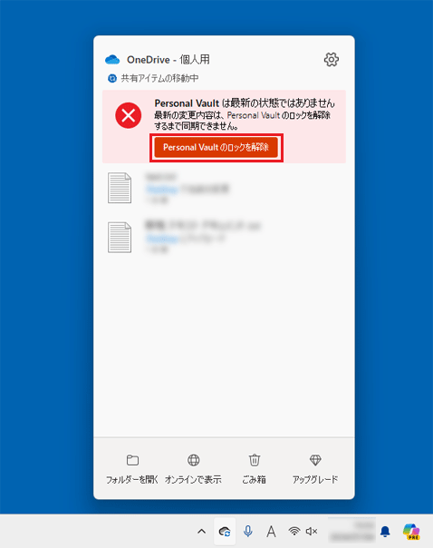 FMV Q&A - [OneDrive] 「Personal Vault（個人用 Vault）は最新の状態
