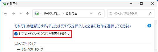 「すべてのメディアとデバイスで自動再生を使う」にチェックがない場合は、クリックして付ける
