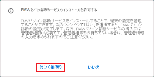 「はい（推奨）」の文字をクリック