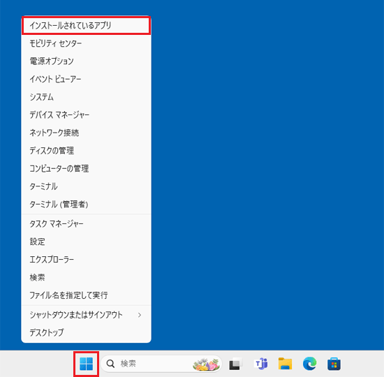 「インストールされているアプリ」、または「アプリと機能」 をクリック