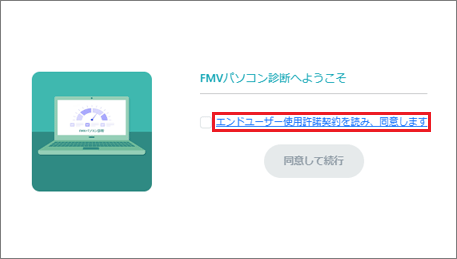 「エンドユーザー使用許諾契約を読み、同意します」の文字をクリック