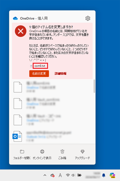 FMV Q&A - [OneDrive] 「同期を妨げる文字が含まれています」と表示