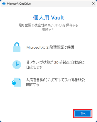 個人用 Vaultに関する説明が表示