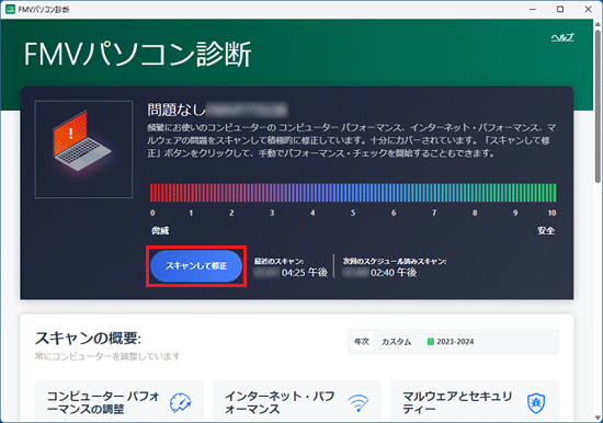 「スキャンして修正」ボタンをクリック