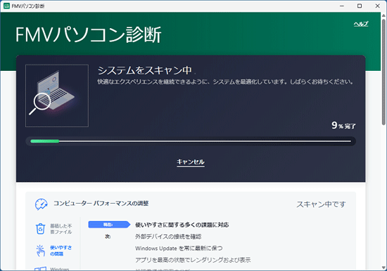「システムをスキャン中」と表示
