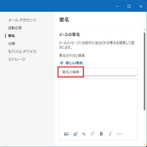 「署名の編集」と表示されていることを確認