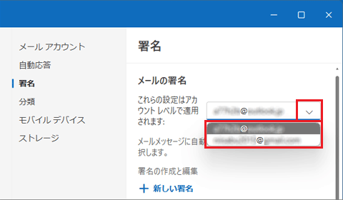 「∨」をクリックし、署名を作成・編集するアカウントを選択