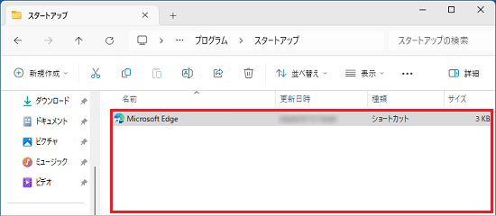 「スタートアップ」フォルダーのショートカットファイルを確認