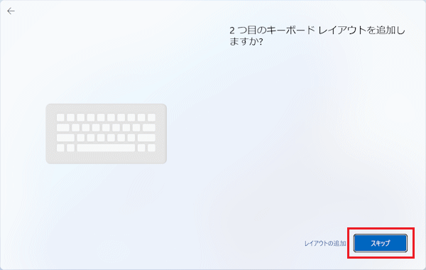 「スキップ」ボタンをクリック