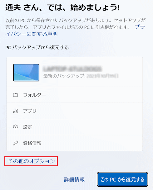 「その他のオプション」をクリック