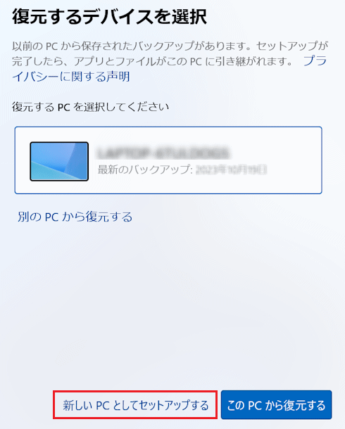 「新しいPCとしてセットアップする」をクリック
