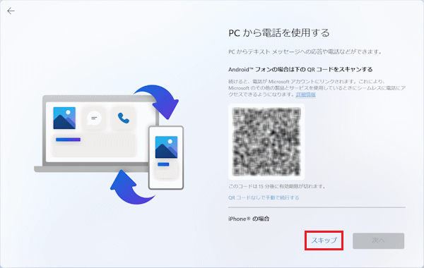 「スキップ」をクリック