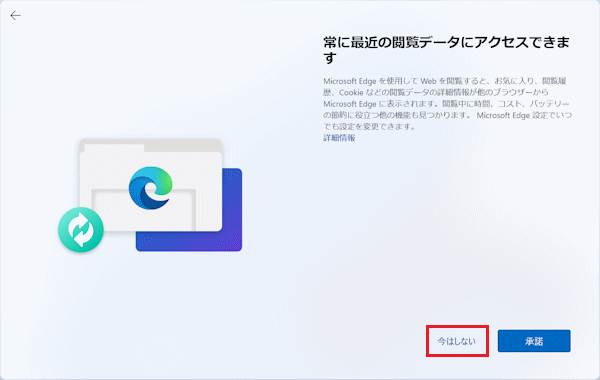 「今はしない」をクリック