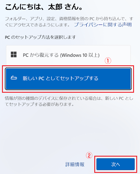 「新しいPCとしてセットアップする」をクリックし、「次へ」ボタンをクリック