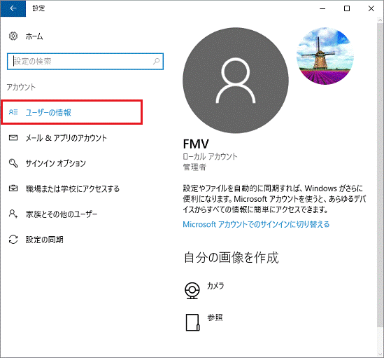 「ユーザーの情報」をクリック