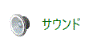「サウンド」アイコン