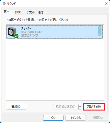 「プロパティ」ボタンをクリック